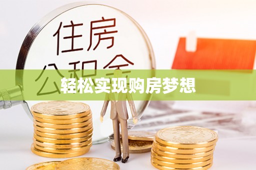 茂县轻松实现购房梦想