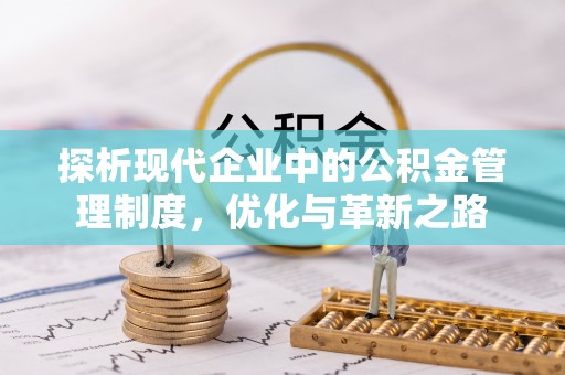 茂县探析现代企业中的公积金管理制度，优化与革新之路