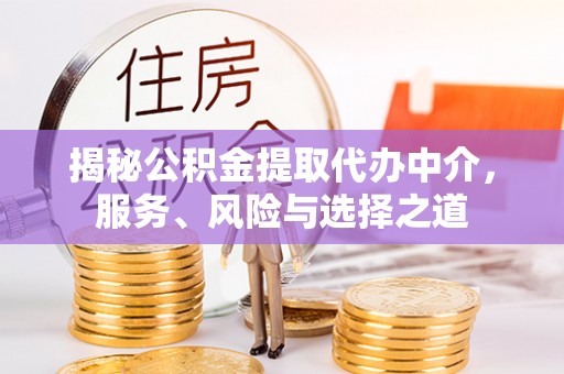 茂县揭秘公积金提取代办中介，服务、风险与选择之道