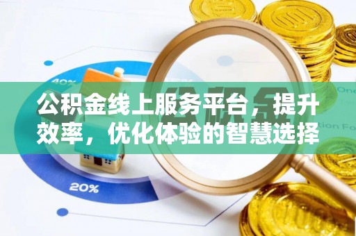 茂县公积金线上服务平台，提升效率，优化体验的智慧选择
