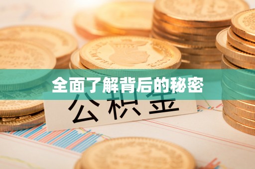 茂县全面了解背后的秘密