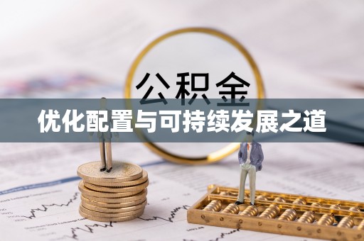 茂县优化配置与可持续发展之道