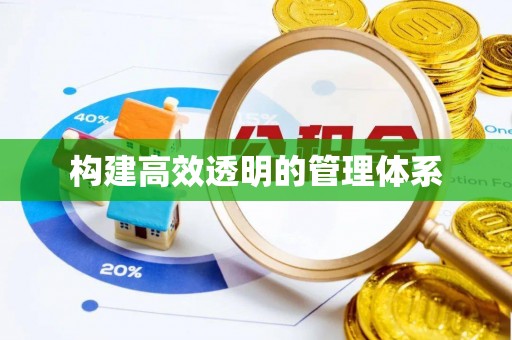 茂县构建高效透明的管理体系