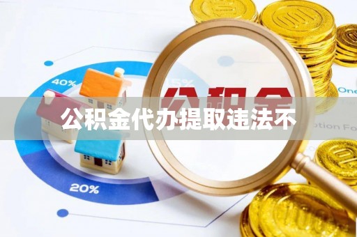 茂县公积金代办提取违法不