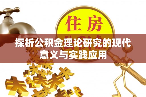 茂县探析公积金理论研究的现代意义与实践应用