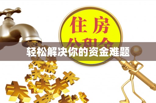 茂县轻松解决你的资金难题