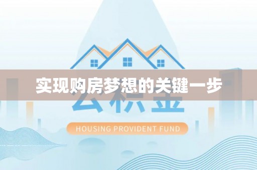 茂县实现购房梦想的关键一步