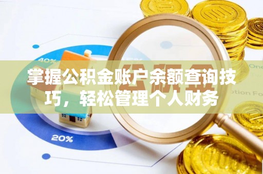 茂县掌握公积金账户余额查询技巧，轻松管理个人财务