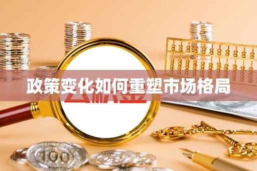 茂县政策变化如何重塑市场格局