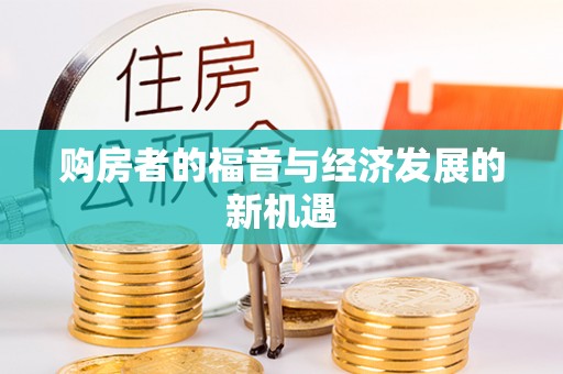 茂县购房者的福音与经济发展的新机遇