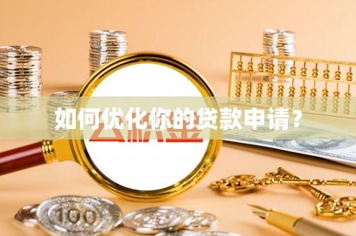 茂县如何优化你的贷款申请？