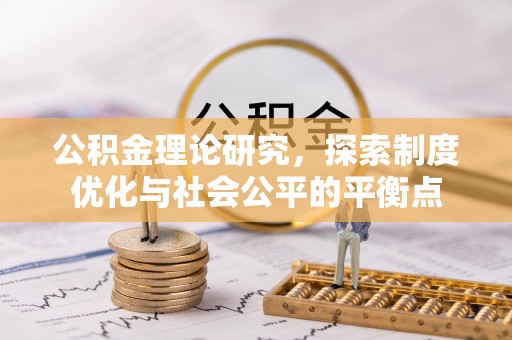 茂县公积金理论研究，探索制度优化与社会公平的平衡点