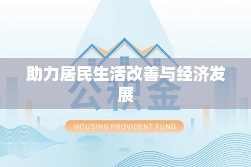 茂县助力居民生活改善与经济发展