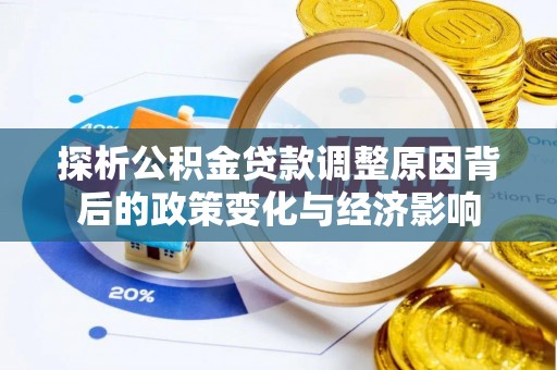 茂县探析公积金贷款调整原因背后的政策变化与经济影响