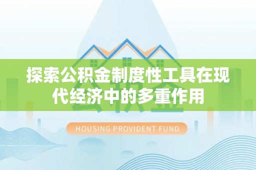 茂县探索公积金制度性工具在现代经济中的多重作用