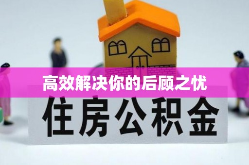 茂县高效解决你的后顾之忧