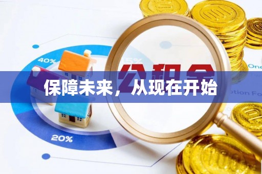 茂县保障未来，从现在开始