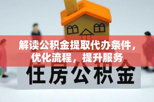 茂县解读公积金提取代办条件，优化流程，提升服务
