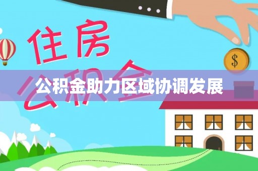 茂县公积金助力区域协调发展