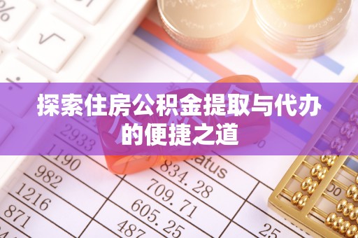 茂县探索住房公积金提取与代办的便捷之道