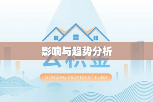 茂县影响与趋势分析