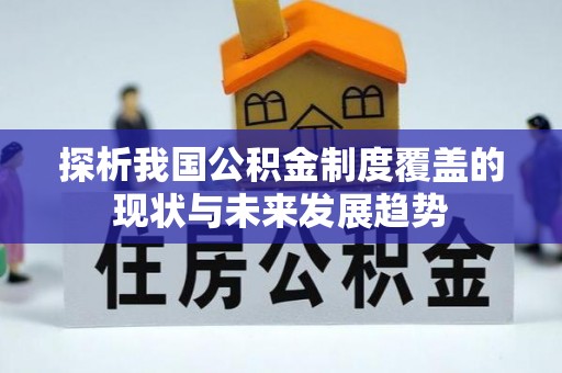 茂县探析我国公积金制度覆盖的现状与未来发展趋势