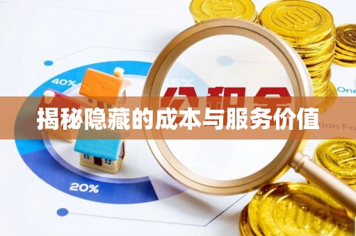 茂县揭秘隐藏的成本与服务价值