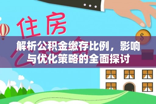 茂县解析公积金缴存比例，影响与优化策略的全面探讨