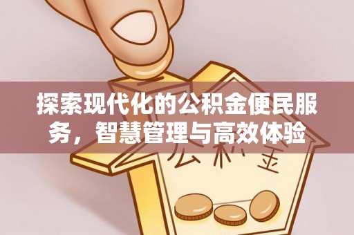茂县探索现代化的公积金便民服务，智慧管理与高效体验