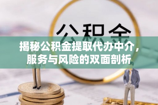 茂县揭秘公积金提取代办中介，服务与风险的双面剖析
