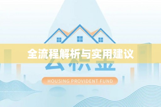 茂县全流程解析与实用建议
