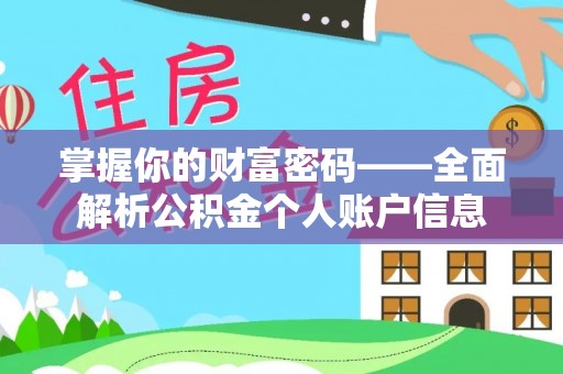 茂县掌握你的财富密码——全面解析公积金个人账户信息