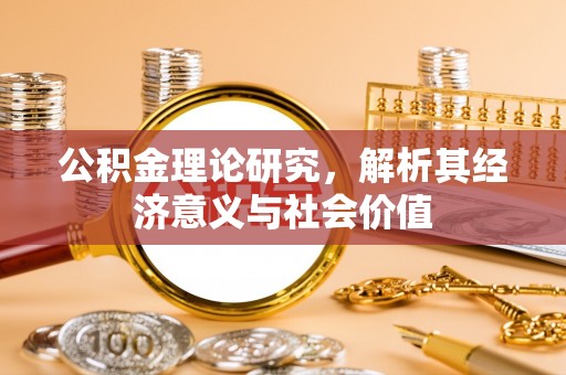 茂县公积金理论研究，解析其经济意义与社会价值