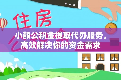 茂县小额公积金提取代办服务，高效解决你的资金需求