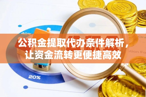 茂县公积金提取代办条件解析，让资金流转更便捷高效