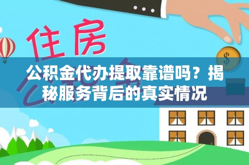 茂县公积金代办提取靠谱吗？揭秘服务背后的真实情况