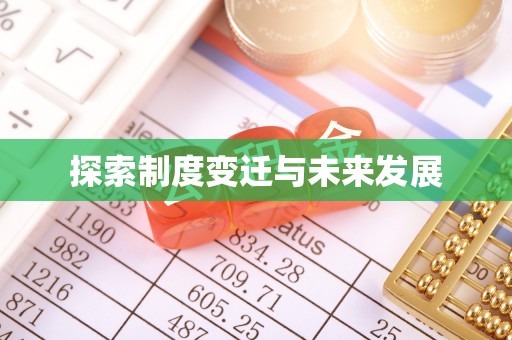 茂县探索制度变迁与未来发展