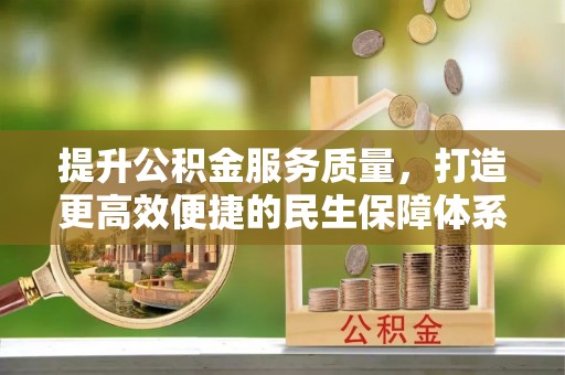 茂县提升公积金服务质量，打造更高效便捷的民生保障体系