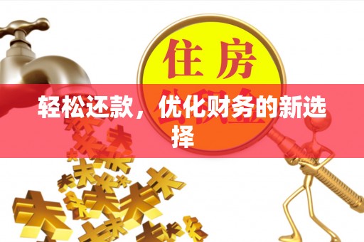 茂县轻松还款，优化财务的新选择