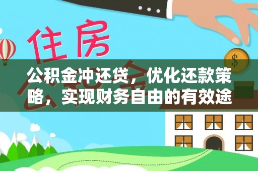 茂县公积金冲还贷，优化还款策略，实现财务自由的有效途径