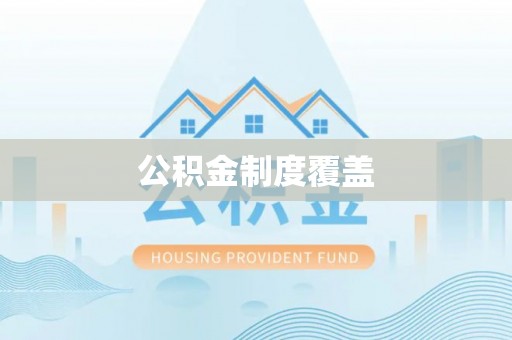 茂县公积金制度覆盖