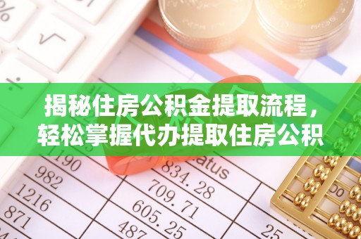 茂县揭秘住房公积金提取流程，轻松掌握代办提取住房公积金技巧
