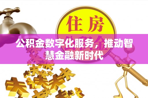 茂县公积金数字化服务，推动智慧金融新时代