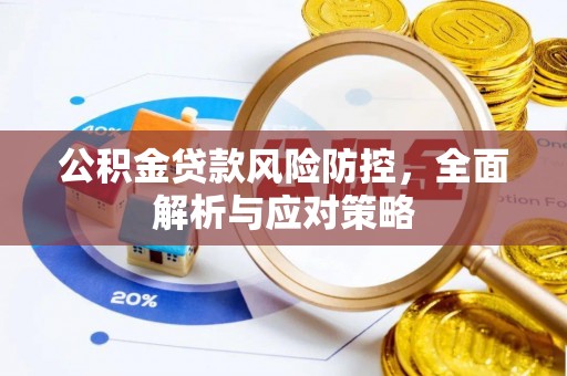 茂县公积金贷款风险防控，全面解析与应对策略