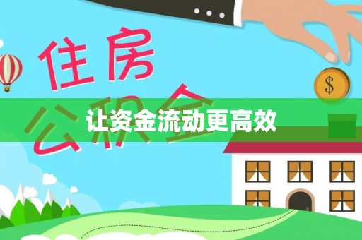 茂县让资金流动更高效