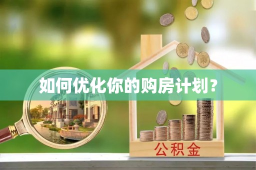 茂县如何优化你的购房计划？