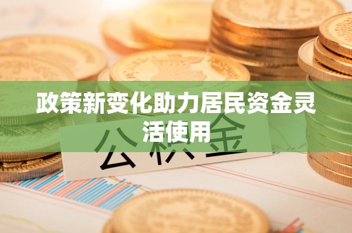 茂县政策新变化助力居民资金灵活使用
