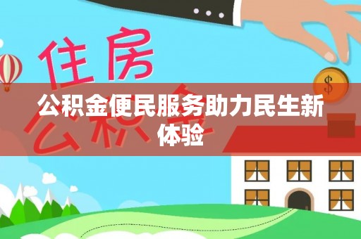 茂县公积金便民服务助力民生新体验