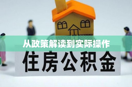 茂县从政策解读到实际操作