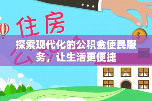 茂县探索现代化的公积金便民服务，让生活更便捷